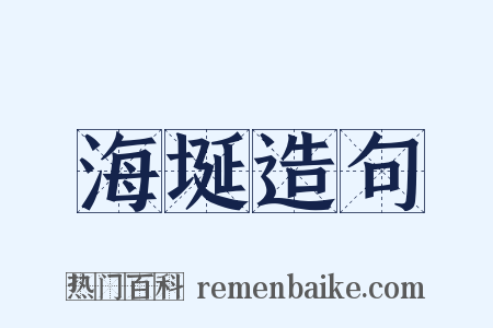 海埏造句是什么意思的图片